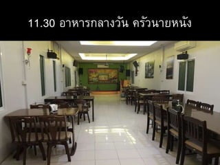11.30 อาหารกลางวัน ครัวนายหนัง
 