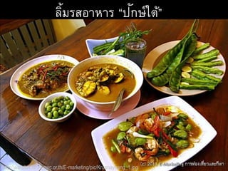 http://walailak.lsr.nectec.or.th/E-marketing/pic/Kruanaynang_1.jpg
ลิ้มรสอาหาร “ปักษ์ใต้”
 