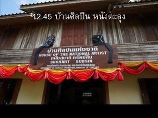 12.45 บ้านศิลปิน หนังตะลุง
 