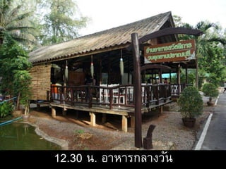 12.30 น. อาหารกลางวัน
 