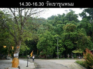 14.30-16.30 วัดเขาขุนพนม
 