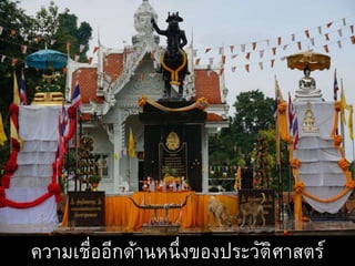 ความเชื่ออีกด้านหนึ่งของประวัติศาสตร์
 