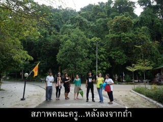 สภาพคณะครู...หลังลงจากถ้า
 