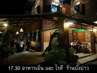 17.30 อาหารเย็น และ โรตี ร้านบังบ่าว
 