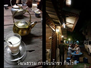 วัฒนธรรม การจิบน้าชา กินโรตี
 