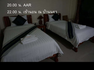20.00 น. AAR
22.00 น. เข้านอน ณ บ้านนคร
 