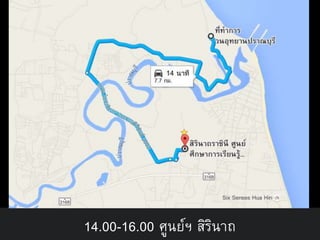 14.00-16.00 ศูนย์ฯ สิรินาถ
 