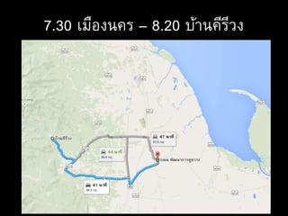 7.30 เมืองนคร – 8.20 บ้านคีรีวง
 