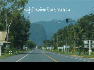 หมู่บ้านติดเชิงเขาหลวง
 