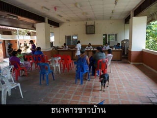 ธนาคารชาวบ้าน
 