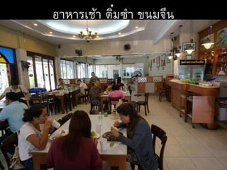 อาหารเช้า ติ๋มซา ขนมจีน
 