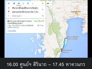 16.00 ศูนย์ฯ สิรินาถ – 17.45 หาดวนกร
 