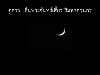 ดูดาว...คืนพระจันทร์เสี้ยว ริมหาดวนกร
 