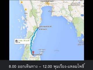 8.00 ออกเดินทาง – 12.00 พุมเรียง-แหลมโพธิ์
 