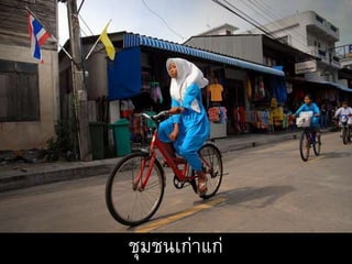 ชุมชนเก่าแก่
 