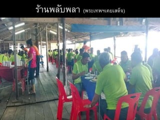 ร้านพลับพลา (พระเทพฯเคยเสด็จ)
 