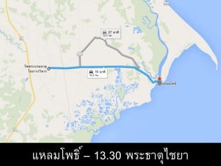 แหลมโพธิ์– 13.30 พระธาตุไชยา
 