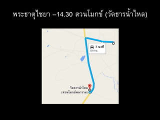 พระธาตุไชยา –14.30 สวนโมกข์ (วัดธารน้าไหล)
 