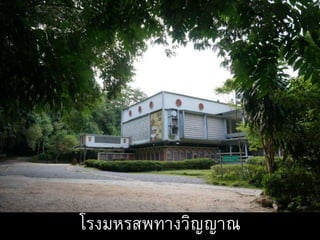 โรงมหรสพทางวิญญาณ
 