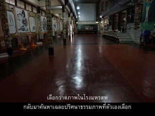 เลือกวาดภาพในโรงมหรสพ
กลับมาค้นหาเฉลยปริศนาธรรมภาพที่ตัวเองเลือก
 