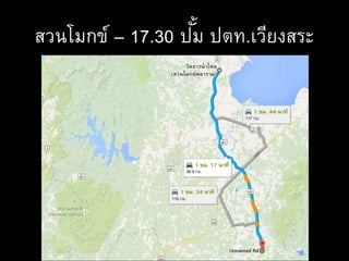 สวนโมกข์ – 17.30 ปั้ม ปตท.เวียงสระ
 
