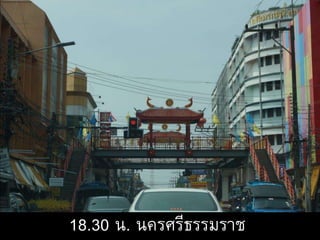 18.30 น. นครศรีธรรมราช
 