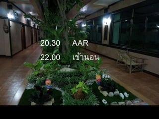 20.30 AAR
22.00 เข้านอน
 