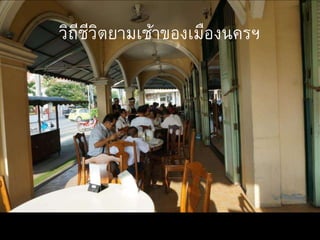 วิถีชีวิตยามเช้าของเมืองนครฯ
 