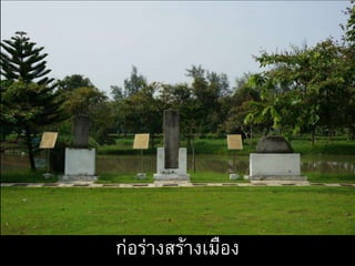 ก่อร่างสร้างเมือง
 