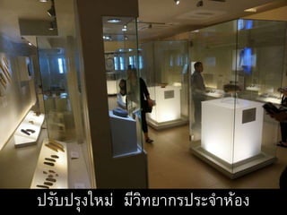 ปรับปรุงใหม่ มีวิทยากรประจาห้อง
 