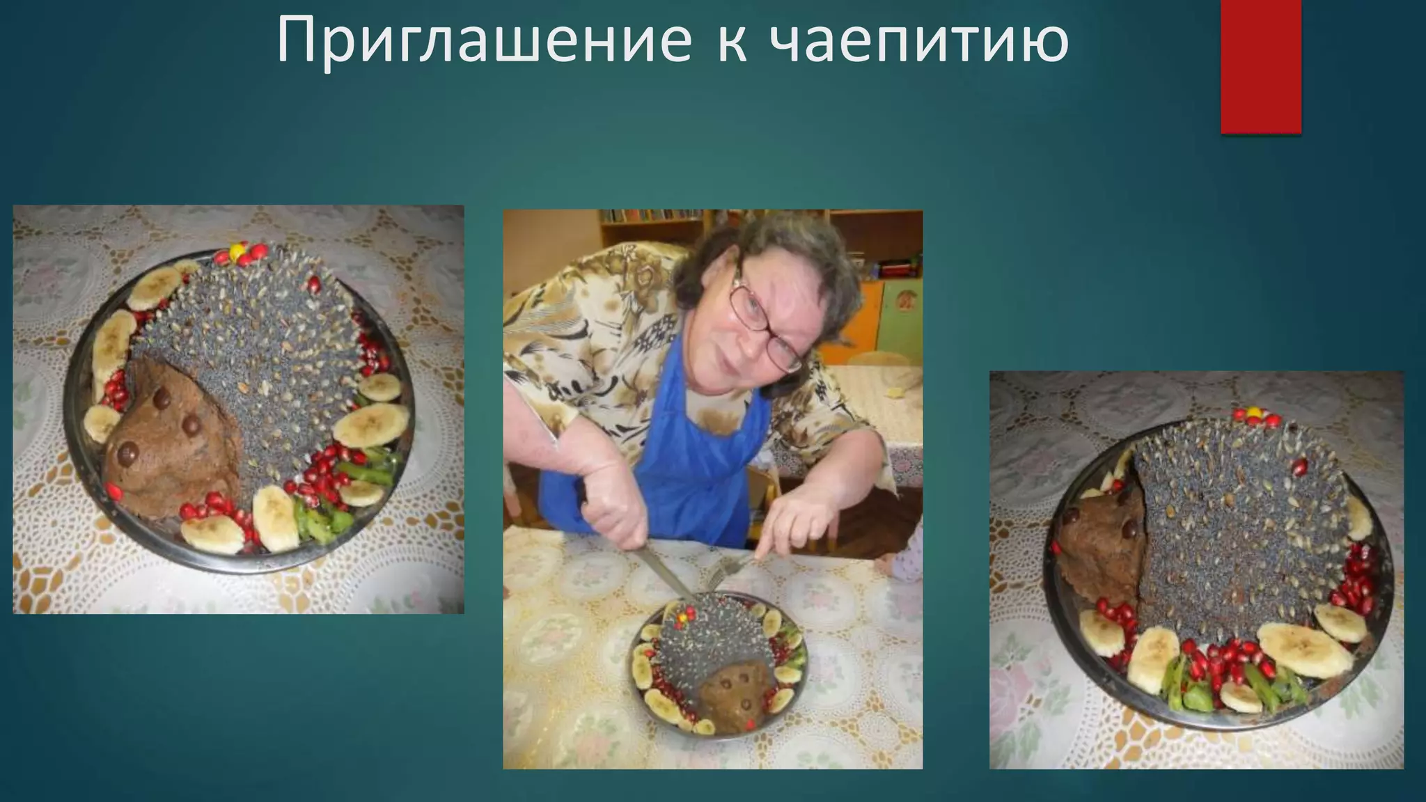 Приглашение к чаепитию