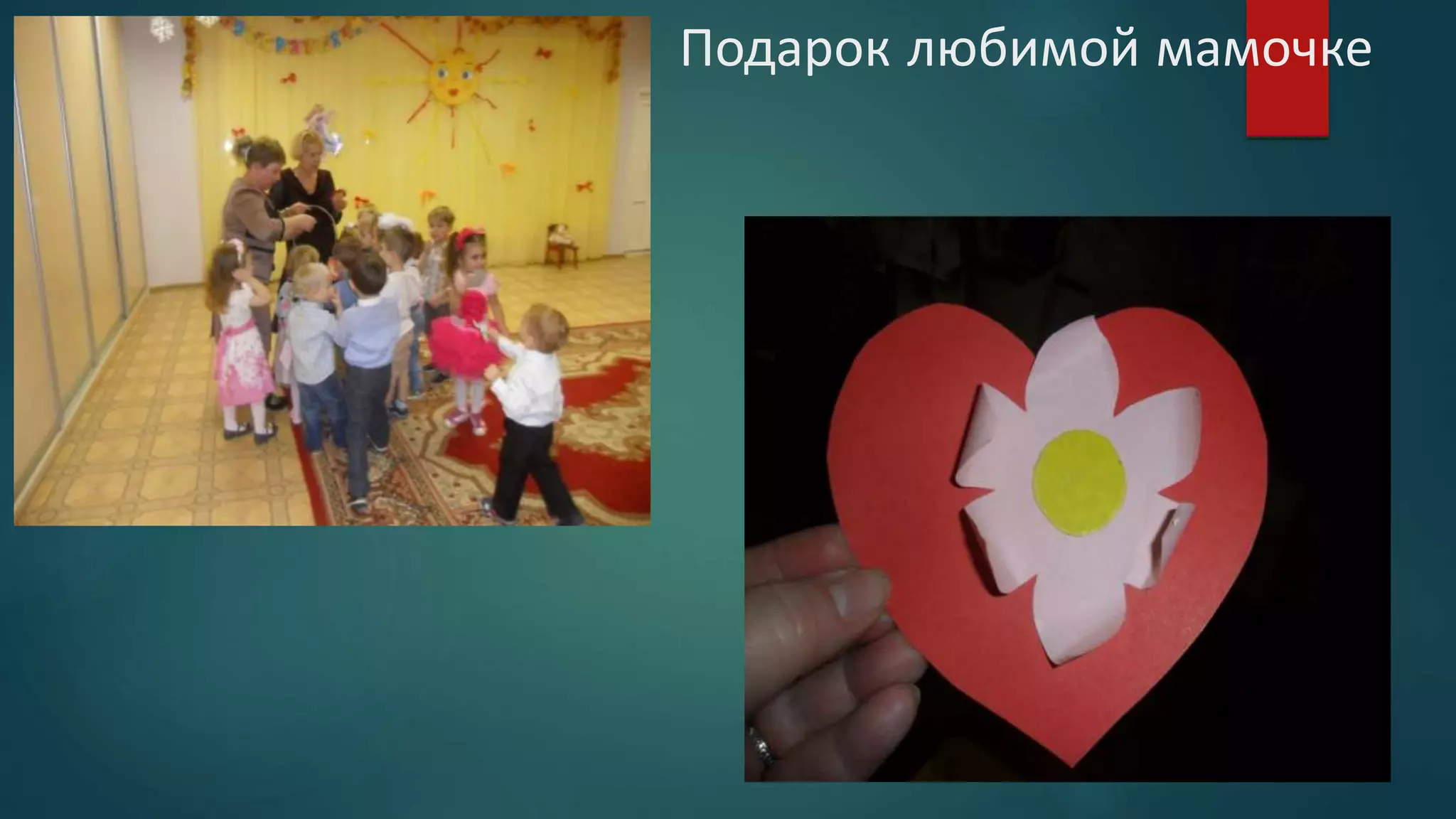 Подарок любимой мамочке