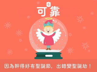 可靠
因為幹得好有聖誕節，出錯變聖誕劫！
 