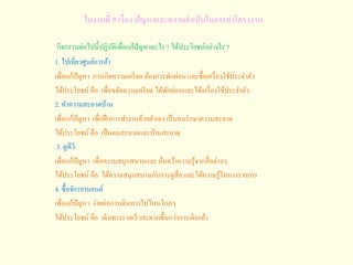 ใบงานที่ 9 เรื่อง ปัญหาและความจาเป็นในการทาโครงงาน
กิจกรรมต่อไปนี้ปฏิบัติเพื่อแก้ปัญหาอะไร? ได้ประโยชน์อย่างไร ?
1. ไปเที่...