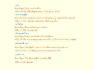 5. ทานา
เพื่อแก้ปัญหา รู้จักทางานหนักให้เป็น
ได้ประโยชน์ คือ ได้ข้าวที่ปลูกด้วยตัวเอง จะรู้สึกภูมิใจกว่าซื้อกิน
6. มาเรียน...