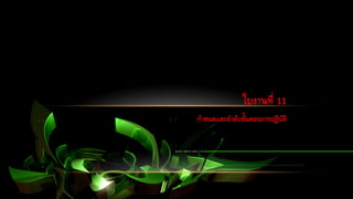 ใบงานที่ 11
กาหนดและลาดับขั้นตอนการปฏิบัติ
 
