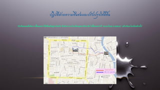 ปฏิบัติด้วยความชื่นชมและปรับปรุงให้ดีขึ้น
“นักเรียนคนหนึ่งต้องการซื้อของฝากให้เพื่อนที่อยู่ต่างจังหวัด จึงเดินทางจากโรงเรียนยุพราชวิทยาลัย ไปซื้อของฝากที่ “ตลาดวโรรส (กาดหลวง)” แล้วกลับมาโรงเรียนอีกครั้ง”
 