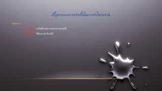 ปัญหาและความจาเป็นในการทาโครงงาน
สมัครงาน
เพื่อแก้ปัญหา การไม่มีงานทา การตกงาน ขาดรายได้
ได้ประโยชน์ ได้รับงานทา มีรายได้
 