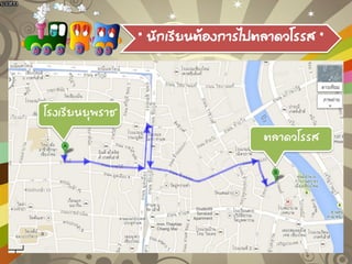“ นักเรียนต้องกำรไปตลำดวโรรส ”
โรงเรียนยุพรำช
ตลำดวโรรส
 