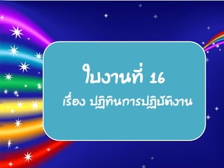 ใบงำนที่ 16
เรื่อง ปฏิทินกำรปฏิบัติงำน
 