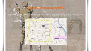 ปฏิบัติด้วยความชื่นชมและปรับปรุงให้ดีขึ้น
“นักเรียนคนหนึ่งต้องการซื้อของฝากให้เพื่อนที่อยู่ต่างจังหวัด จึงเดินทางจากโรงเรียนยุพราชวิทยาลัย ไปซื้อของฝากที่ “ตลาดวโรรส (กาดหลวง)” แล้วกลับมาโรงเรียนอีกครั้ง”
 