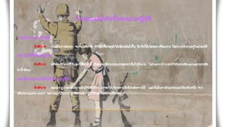 กาหนดและลาดับขั้นตอนการปฏิบัติ
ประเมินระหว่างปฏิบัติ
คาอธิบาย การเดินทางสะดวก จราจรไม่ติดขัด ทาให้ไปซื้อของส่งให้เพื่อนได้เร็วขึ้น อีกทั้งก็ได้ของอย่างที่ต้องการ ถือว่าการทางานอยู่ในเกณฑ์ดี
ปรับปรุงให้ดีขึ้นอยู่เสมอ
คาอธิบาย อาจต้องหาทางที่ใช้เวลาที่สั้นกว่านี้ หรืออาจเปลี่ยนประเภทของฝากที่เก็บได้นาน ไม่ไกลจากบ้านจะทาให้ประหยัดเวลาและประหยัด
ค่าน้ามันรถ
ประเมินผลรวมเพื่อให้เกิดความภูมิใจ
คาอธิบาย ผลปรากฏว่าประสบความสาเร็จได้ดีเยี่ยม ส่งของให้เพื่อนตามที่เพื่อนต้องการได้ และได้เส้นทางร้นระยะเวลาได้ระดับหนึ่ง จาก
เมื่อก่อนไม่เคยวางแผน พอวางแผนในการปฏิบัติงานปรากฏว่าใช้เวลาน้อยกว่าเมื่อก่อน
 