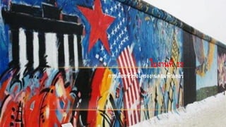 ใบงานที่ 13
การเลือกหัวข้อโครงงานคอมพิวเตอร์
 