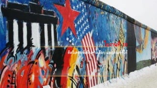 ใบงานที่ 10
คิดวิเคราะห์สร้างทางเลือก และเกณฑ์ที่ใช้
 