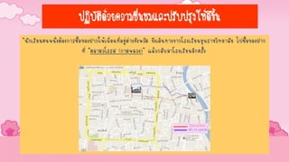 ปฏิบัติด้วยความชื่นชมและปรับปรุงให้ดีขึ้น
“นักเรียนคนหนึ่งต้องการซื้อของฝากให้เพื่อนที่อยู่ต่างจังหวัด จึงเดินทางจากโรงเรียนยุพราชวิทยาลัย ไปซื้อของฝาก
ที่ “ตลาดวโรรส (กาดหลวง)” แล้วกลับมาโรงเรียนอีกครั้ง”
 