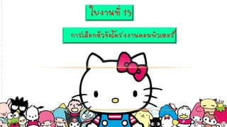 ใบงานที่ 13
การเลือกหัวข้อโครงงานคอมพิวเตอร์
 