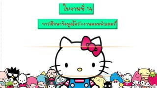 ใบงานที่ 14
การศึกษาข้อมูลโครงงานคอมพิวเตอร์
 