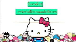 ใบงานที่ 15
การวิเคราะห์โครงงานและเลือกโครงงาน
 