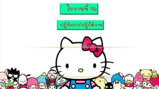 ใบงานที่ 16
ปฏิทินการปฏิบัติงาน
 