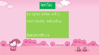 จัดทาโดย
นาย ณัฐกรณ์ ตากันทะ เลขที่ 10
นางสาว กมลวรรณ ทองมี เลขที่ 22
ชั้นมัธยมศึกษาปีที่ 6/8
 